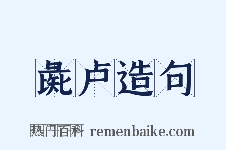 彘卢造句是什么意思的图片